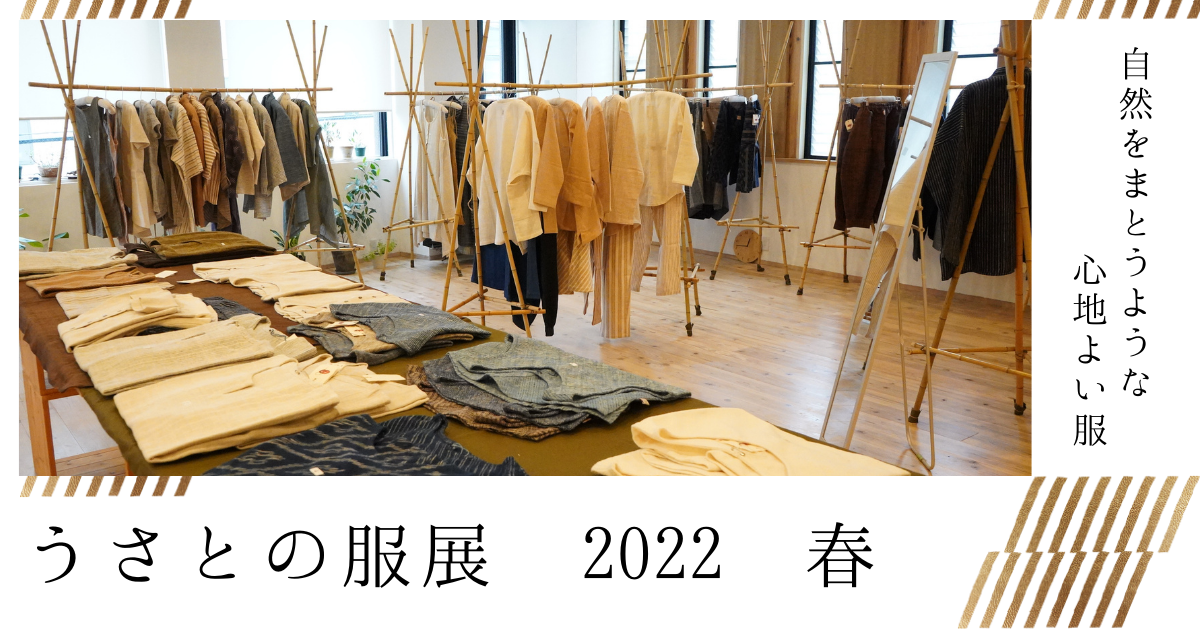 うさとの服展 2022 Spring | 神戸のヨガスタジオ space わに